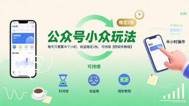 公众号小众玩法，每天只需要半个小时，收益稳定2张，可持续【附软件教程】-3YVIP资源库