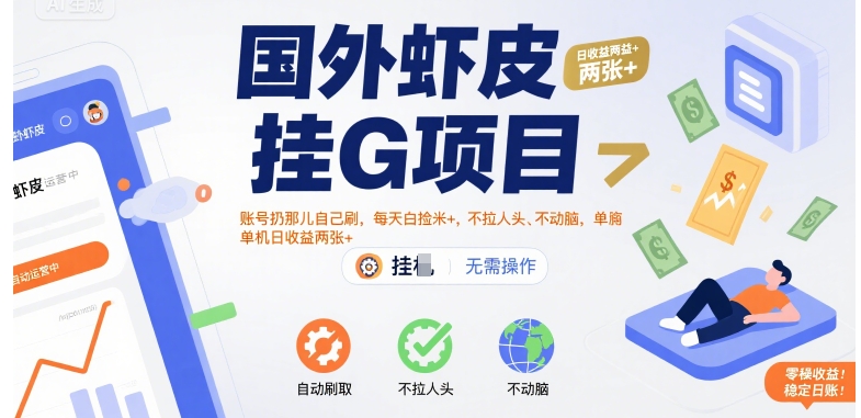 国外虾皮挂G项目：账号扔那儿自己刷，每天白捡米+，不拉人头、不动脑，单机日收益两张+【揭秘】-3YVIP资源库