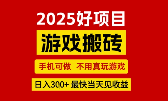 推荐项目：游戏搬砖，手机可做，不用真玩游戏，日入3张+最快当天见收益【揭秘】-3YVIP资源库