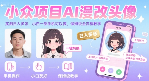 小众项目AI漫改头像，实测日入多张，小白一部手机可以做，保姆级全流程教学-3YVIP资源库