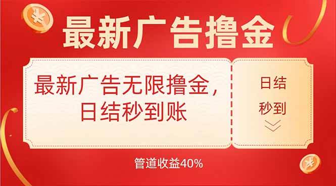 （15519期）最新广告无限撸金，日结秒到，管道40%-3YVIP资源库