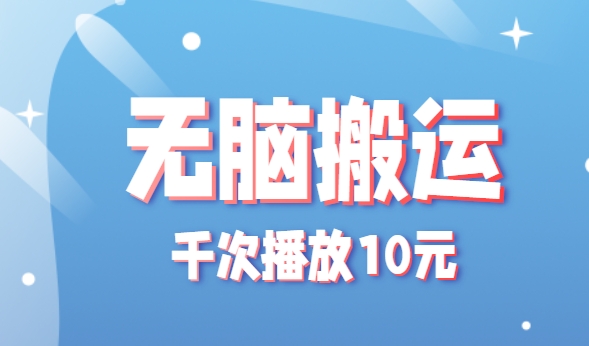 无脑搬运，千次播放10元，点赞评论收藏各1元一个，单条作品收益上限10000+！-3YVIP资源库