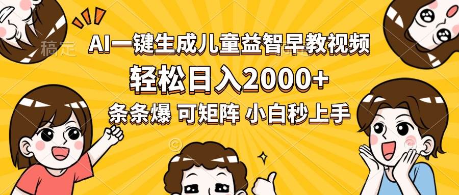 （15520期）AI一键生成儿童益智早教视频，轻松日入2000+，条条爆款，小白秒上手，…-3YVIP资源库