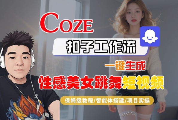 Coze扣子工作流一键生成性感美女跳舞短视频，保姆级教程-智能体搭建-项目实操-3YVIP资源库
