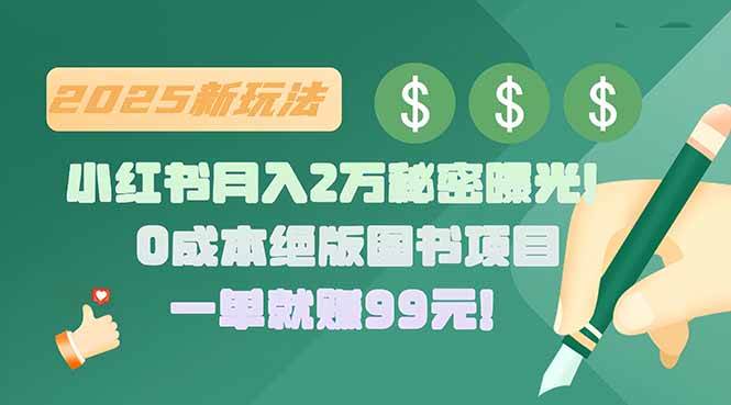 （15521期）小红书月入2万秘密曝光！绝版图书项目，一单就赚99元！-3YVIP资源库