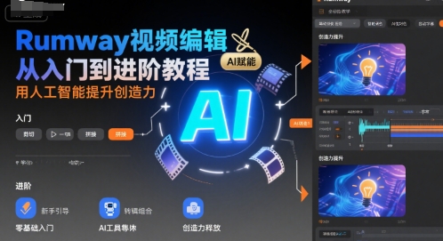 Rumway视频编辑从入门到进阶教程，用人工智能提升创造力-3YVIP资源库