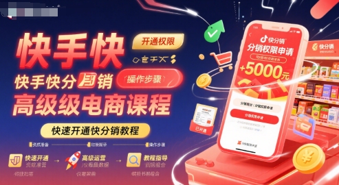 快手快分销高级电商课程，快速开通快分销教程-3YVIP资源库