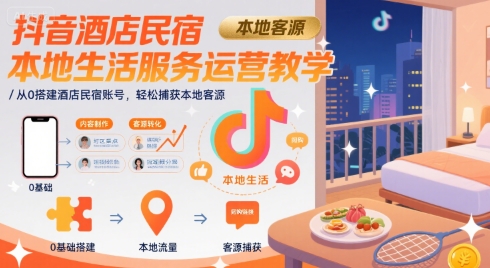 抖音酒店民宿本地生活服务运营教学，从0搭建酒店民宿账号，轻松捕获本地客源-3YVIP资源库