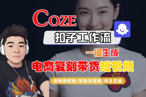 Coze扣子工作流一键生成电商复刻带货短视频，保姆级教程-智能体搭建-项目实操-3YVIP资源库