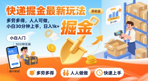 快递掘金最新玩法，多劳多得，人人可做，小白30分钟上手，日入1k+-3YVIP资源库