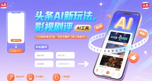头条AI新玩法，影视剧评，小白轻松单日5张，手机可操作【附工具指令】-3YVIP资源库
