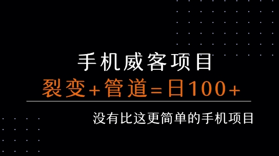 手机威客裂变+管道收益 每天被动收益至少100+-3YVIP资源库