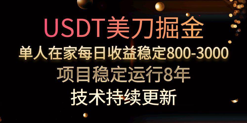 （15527期）USDT美刀掘金，单人每日收益800-3000，稳定运行8年-3YVIP资源库