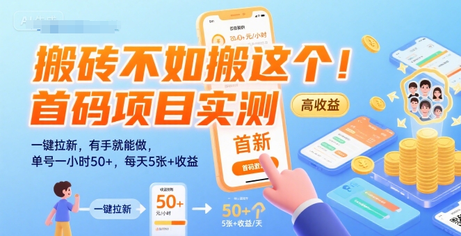 搬砖不如搬这个！首码项目实测：一键拉新，有手就能做，单号一小时50+，每天5张+收益【揭秘】-3YVIP资源库
