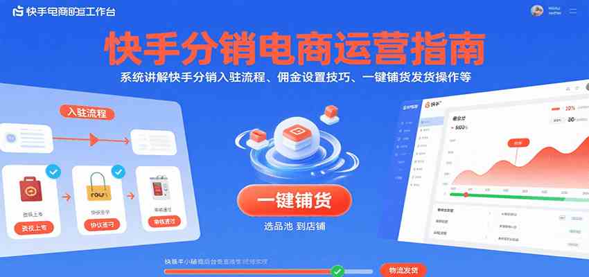 快手分销电商运营指南，系统讲解快手分销入驻流程、佣金设置技巧、一键铺货发货操作等-3YVIP资源库