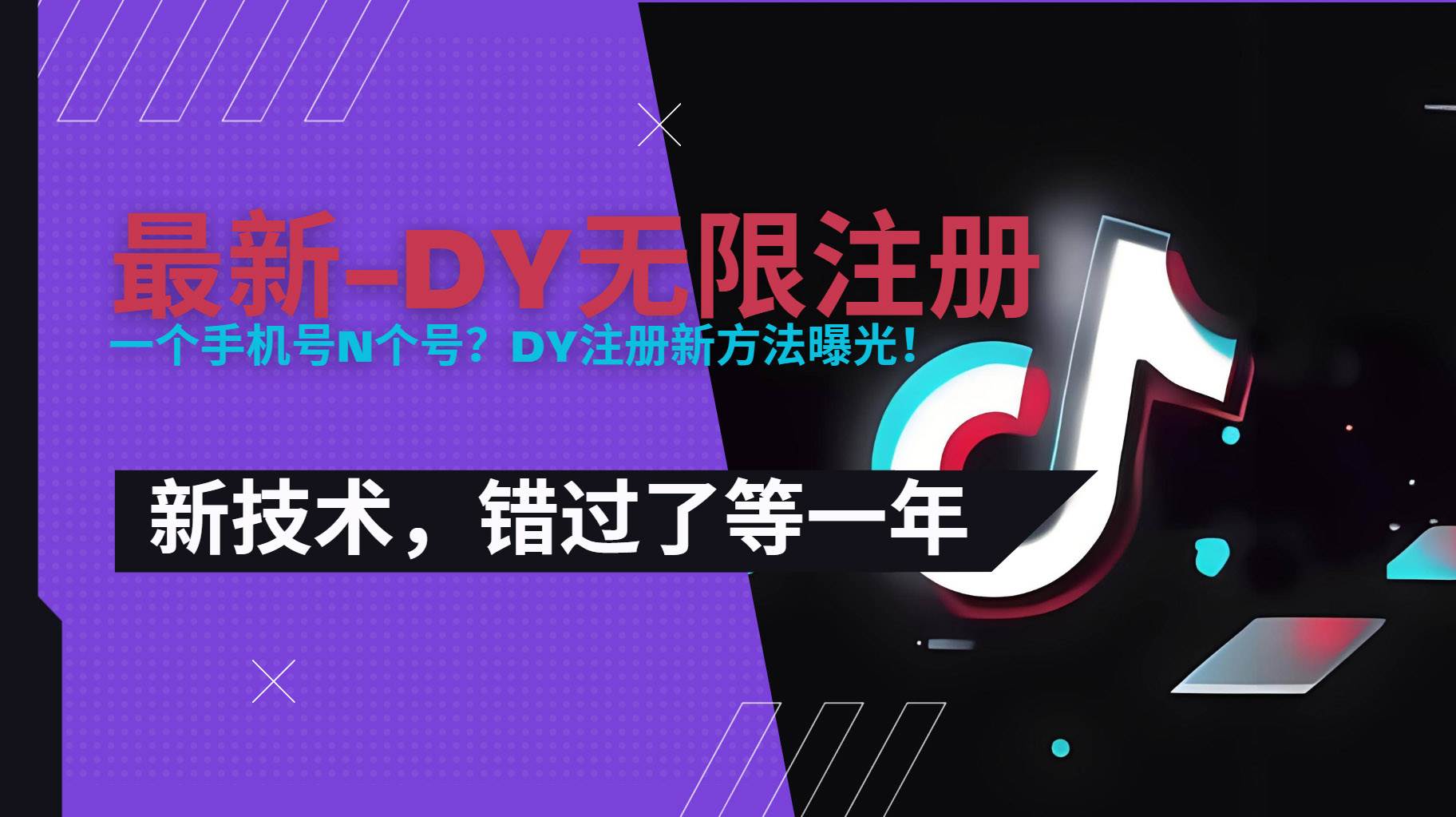 （15533期）2025最新dy无限注册、无限实名、0粉开播技术，风口技术预学从速-3YVIP资源库