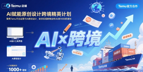 AI赋能原创设计跨境精英计划，聚焦Temu台运营与AI原创设计，助你实现跨境业务从0到1000的增长-3YVIP资源库