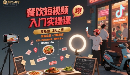 餐饮短视频入门实操课，引爆同城流量，打爆单店-3YVIP资源库