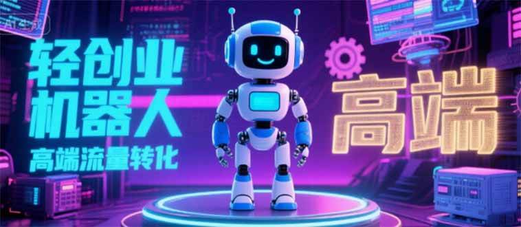 （15537期）2025 独立玩家必看：机器人 IP 流量转化新玩法，N 粉变现高效路径揭秘-3YVIP资源库