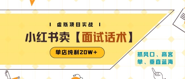 小红书虚拟项目掘金，卖面试话术资料，单店纯利20W+(附爆款笔记制作方法)-3YVIP资源库
