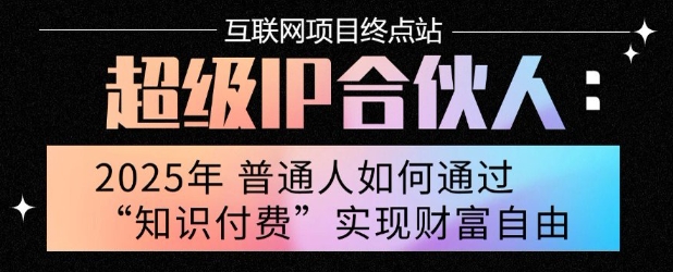 2025年普通人唯一能翻身的项目”：不做韭菜，做镰刀！零基础也能月挣10个w【揭秘】-3YVIP资源库