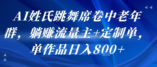 AI姓氏跳舞席卷中老年群，躺挣流量主+定制单，单作品日入8张-3YVIP资源库
