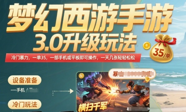 梦幻西游手游3.0升级玩法，冷门暴力，一单35.一部手机或者平板即可操作，一天几张轻轻松松【揭秘】-3YVIP资源库
