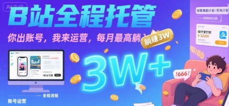 【B站全程托管 】你出账号，我来运营，每月最高躺入3W【揭秘】-3YVIP资源库