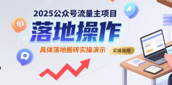 2025公众号流量主项目，具体落地搬砖实操演示-3YVIP资源库
