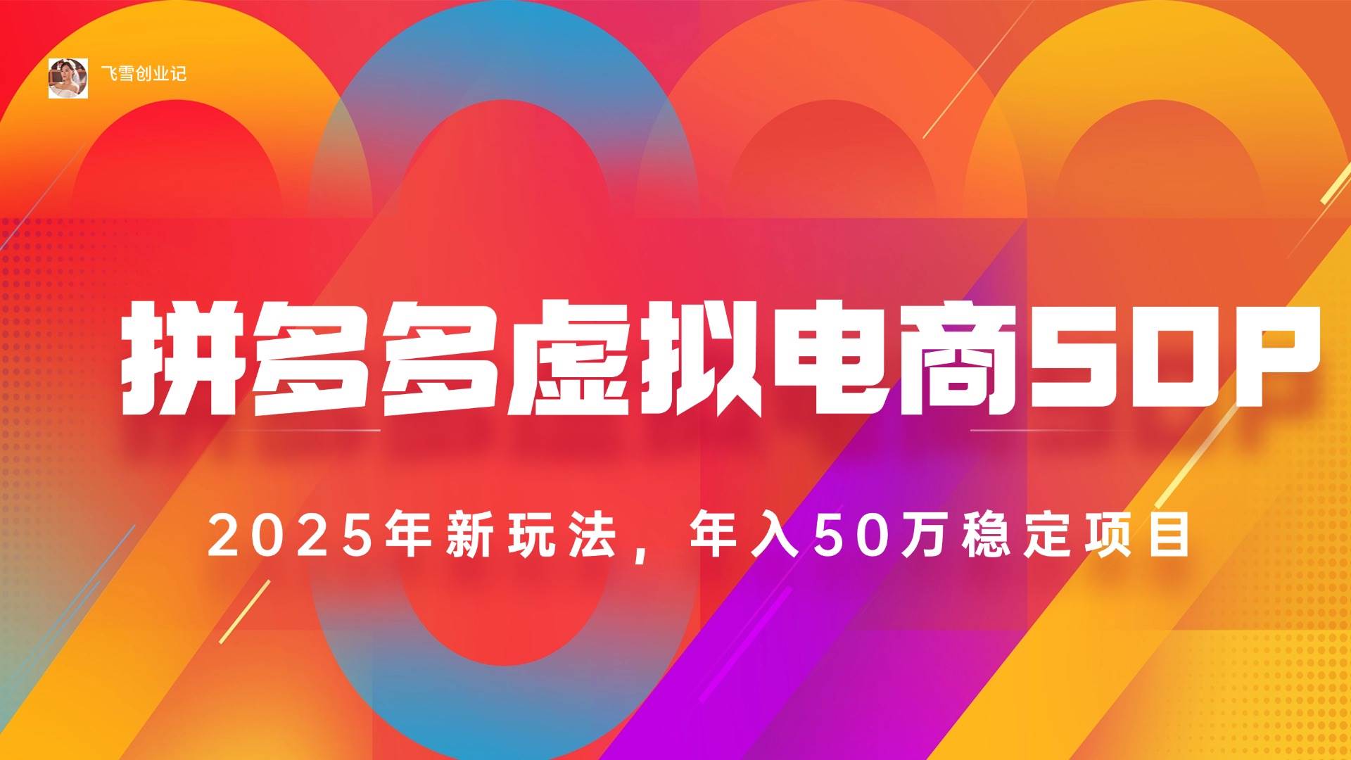 （15539期）2025拼多多虚拟电商系统课，长久稳定，可多店，轻松日入1000+-3YVIP资源库