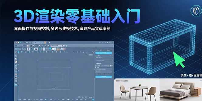 （15542期）3D渲染零基础入门：界面操作与视图控制,多边形建模技术,家具产品实战案例-3YVIP资源库