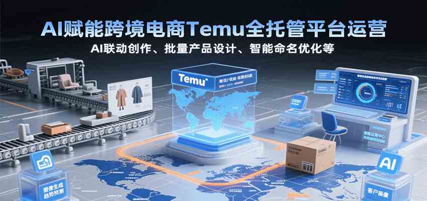 AI赋能跨境电商Temu全托管平台运营，AI联动创作、批量产品设计、智能命名优化等-3YVIP资源库