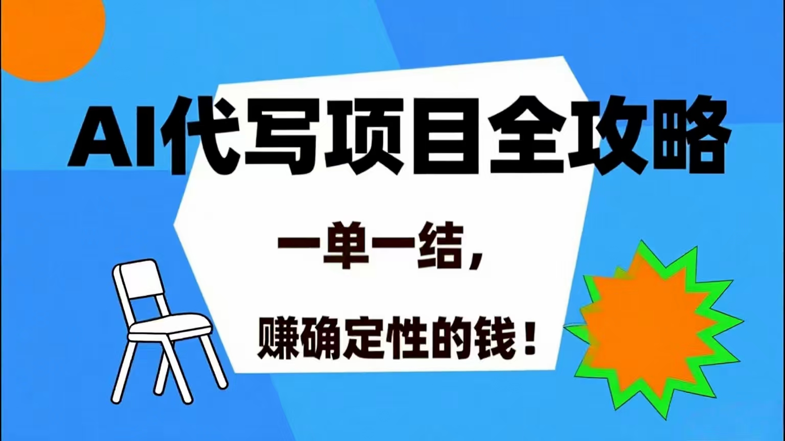（15543期）AI 代写项目详尽攻略，做完就结款，稳稳拿捏确定的钱！-3YVIP资源库
