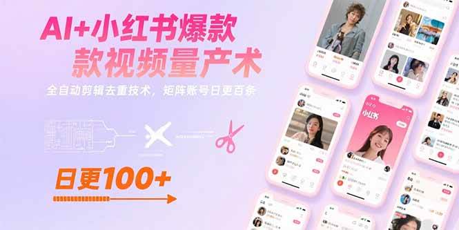 （15542期）AI+小红书爆款视频量产术：全自动剪辑去重技术，矩阵账号日更百条-3YVIP资源库