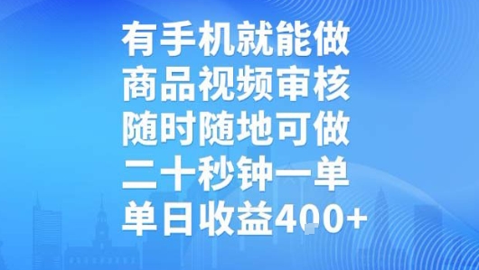 有手机就能做，商品视频审核，随时随地可做，二十秒钟一单，单日收益【揭秘】-3YVIP资源库