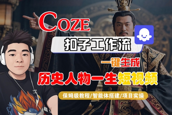 COZE扣子工作流一键生成历史人物一生短视频，保姆级教程-智能体搭建-项目实操-3YVIP资源库