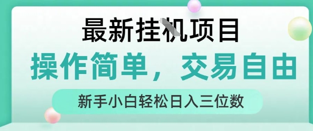 最新挂G项目，操作简单，交易自由，人人可上手，新手小白轻松日入三位数【揭秘】-3YVIP资源库