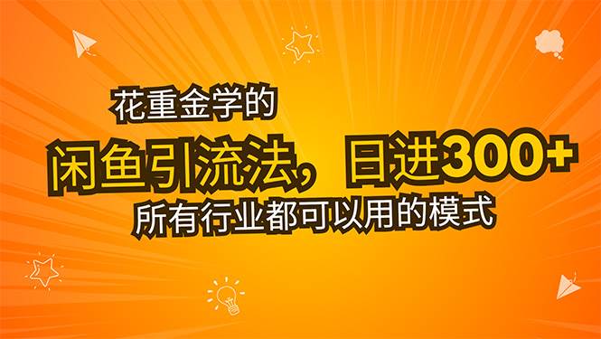 （15545期）花重金学的闲鱼引流法，日引流300+创业粉，看完这节课瞬间不想上班了-3YVIP资源库
