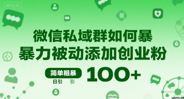 微信私域群如何暴力被动添加创业粉，简单粗暴，日引100+-3YVIP资源库