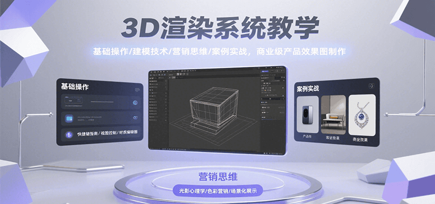 3D渲染系统教学，基础操作/建模技术/营销思维/案例实战，商业级产品效果图制作-3YVIP资源库