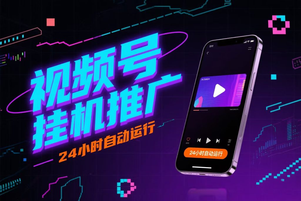 视频号挂机（可推广），号越多收益越高-3YVIP资源库