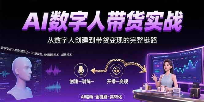 （15548期）AI数字人+带货实战：从数字人创建到带货变现的完整链路-3YVIP资源库