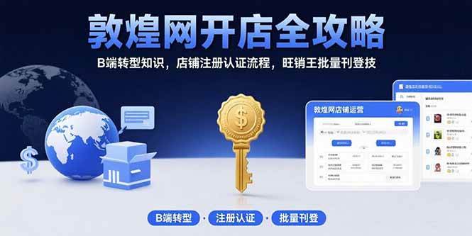 （15546期）敦煌网开店全攻略：B端转型知识，店铺注册认证流程，旺销王批量刊登技-3YVIP资源库