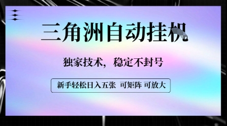 【三角洲自动挂G】独家技术，稳定不封号，轻松日入五张【揭秘】-3YVIP资源库