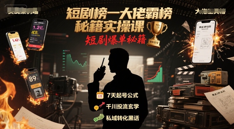 短剧榜一大佬霸榜秘籍实操课，短剧爆单秘籍-3YVIP资源库