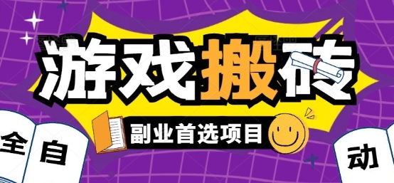 全自动游戏打金搬砖，游戏内零氪金稳定吃肉，日入1k，新手副业好项目【揭秘】-3YVIP资源库