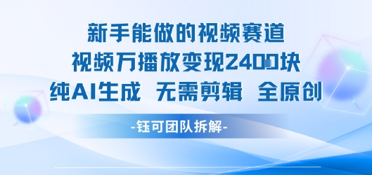 新手能做的视频赛道 万播放变现2.4k 纯AI生成无需剪辑全原创-3YVIP资源库