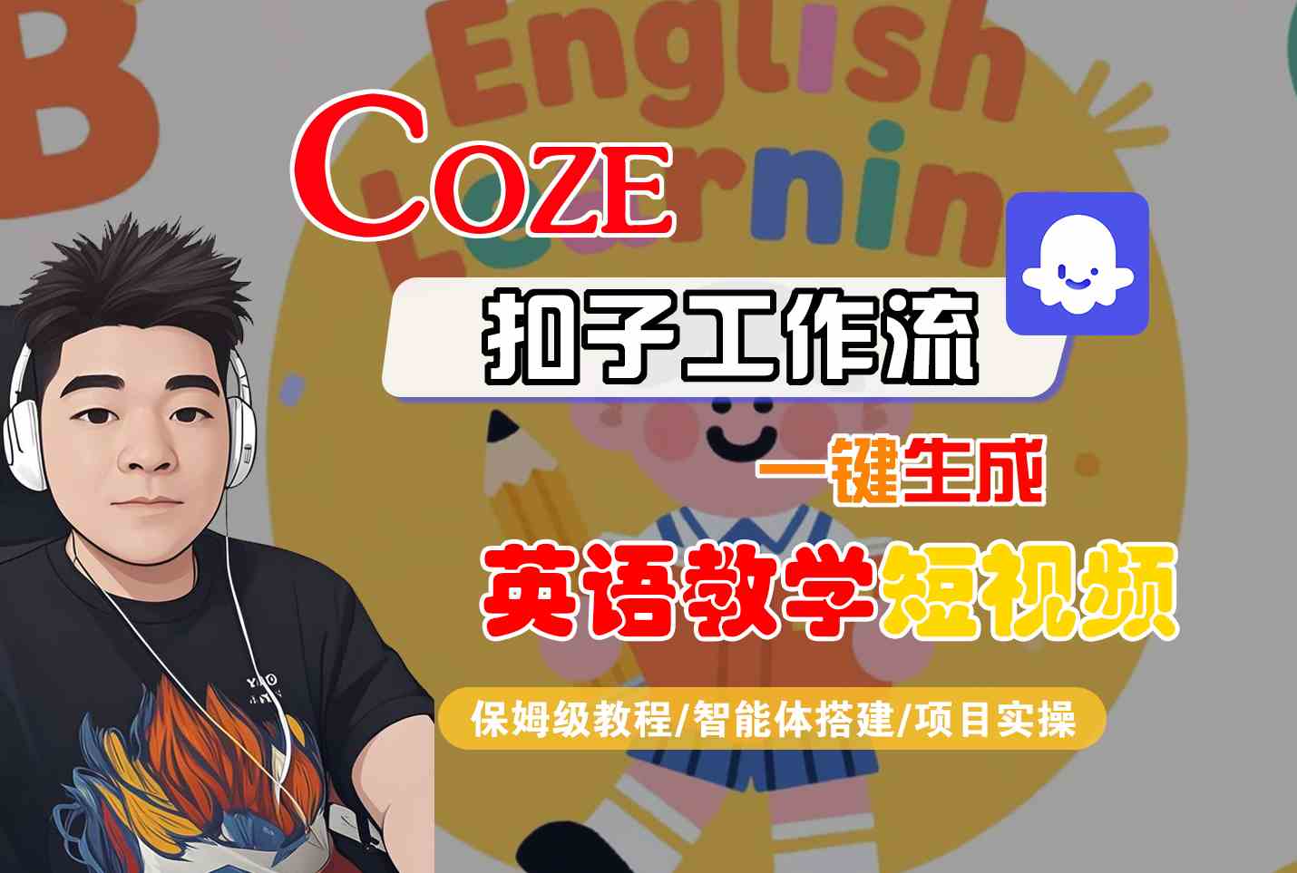 COZE扣子工作流一键生成英语教学短视频，保姆级教程-智能体搭建-项目实操-3YVIP资源库