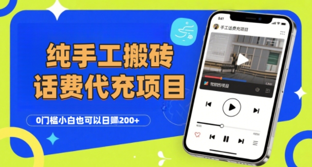 纯“手工搬砖”话费会员代充项目，零门槛小白也可以日入2张+，工作室可以复制扩大-3YVIP资源库