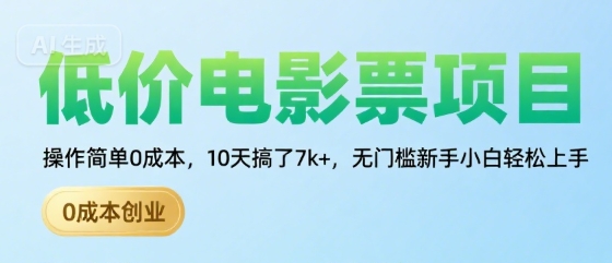 低价电影票项目，操作简单0成本，10天搞了7k+，无门槛新手小白轻松上手【揭秘】-3YVIP资源库